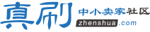真刷淘宝卖家论坛-淘宝卖家爱上的学习交流社区