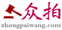拍卖公告、最新拍卖信息-众拍网|www.zhongpaiwang.com