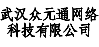 武汉众元通网络科技有限公司