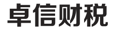 淄博代理记账_工商注册_税务申报_审计-淄博卓信财税管理有限公司