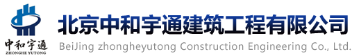 北京中和宇通建筑工程有限公司