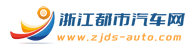 浙江都市汽车网 - 汽车界动态,汽车评测,汽车网购,汽车新闻头条,购车报价