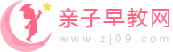 亲子早教网_2025幼儿亲子早教知识 儿童古诗词 亲子活动