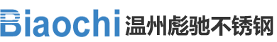 不锈钢焊管|温州市彪驰不锈钢有限公司|不锈钢焊管制造厂家|不锈钢无缝管|卫生焊管|不锈钢弯头