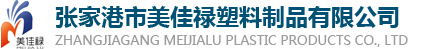 张家港市美佳禄塑料制品有限公司