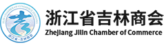 浙江省吉林商会