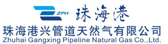 珠海港兴管道天然气有限公司
