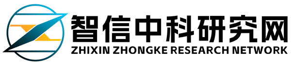 智信中科研究网 - www.zxiti.com 优秀的产业研究型资讯服务平台