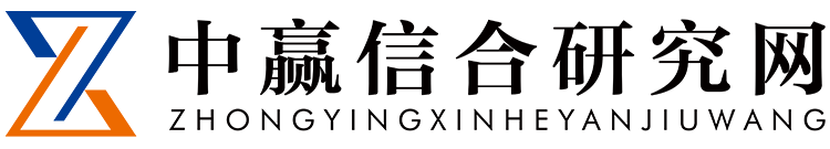 中赢信合研究网 - 全球产业数据智库（ZYITI.COM）完整版政策白皮书及数据解决方案请联系网站客服