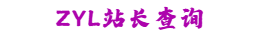 ZYL站长查询