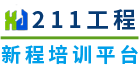 新程培训平台