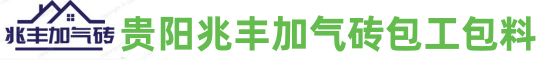贵阳轻质砖隔墙-贵阳加气砖隔墙-贵阳酒店轻质隔墙-贵阳KTV隔墙-贵阳加气砖直供-贵阳轻质隔墙加气砖-贵阳轻质隔墙施工-遵义轻质砖隔墙-遵义加气砖隔墙-遵义酒店轻质隔墙-遵义KTV隔墙-遵义加气砖直供-遵义轻质隔墙加气砖-遵义轻质隔墙施工