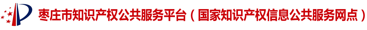 枣庄市知识产权公共服务平台-国家知识产权信息公共服务网点
