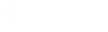 郑州南开高级中学郑州南开高级中学
