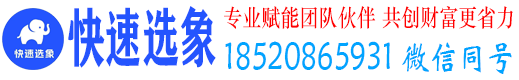 快速选象_快速选象是什么_快速选象怎么赚钱_快速选象与久鼎私域_快速选象私域运营