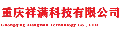 重庆祥满科技有限公司-网站名称