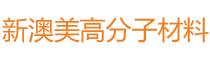 山东新澳美高分子材料有限公司