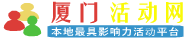 爬山人592_xmTimes.com|相约活动 共享美好时光