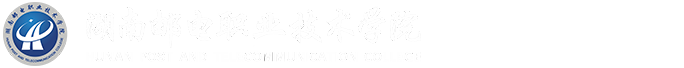 学生处（团委） -- 湖南邮电职业技术学院