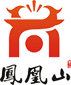 凤凰山花灯民俗旅游区