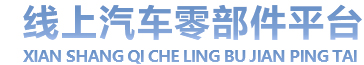 线上汽车零部件平台