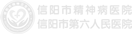 信阳市精神卫生中心