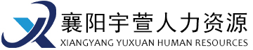 襄阳市宇萱人力资源开发有限责任公司