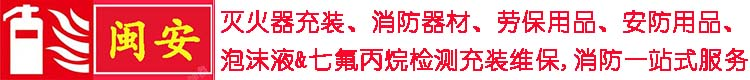 泉州灭火器厂家批发年检充装维修换药换粉晋江七氟丙烷检测消防维保公司_泉州消防器材生产厂家批发