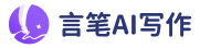 言笔AI写作 | 免费AI写作软件 | 在线AI写作工具