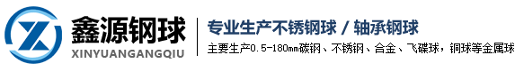郓城县鑫源钢球有限公司