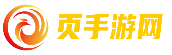 手机游戏下载_好玩的手机游戏-页手游网