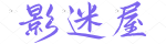 影迷屋 - 只为热爱影视_懂你的影迷社区
