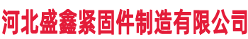 -河北盛鑫紧固件制造有限公司
