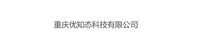 重庆优知态科技有限公司