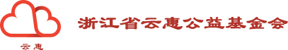 云惠公益基金会 – 云惠