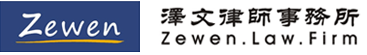 泽文律师事务所