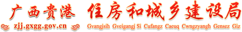 贵港市住房和城乡建设局 -
    http://zjj.gxgg.gov.cn