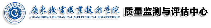 广东机电职业技术学院-质量监测与评估中心