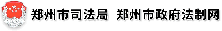 郑州市司法局